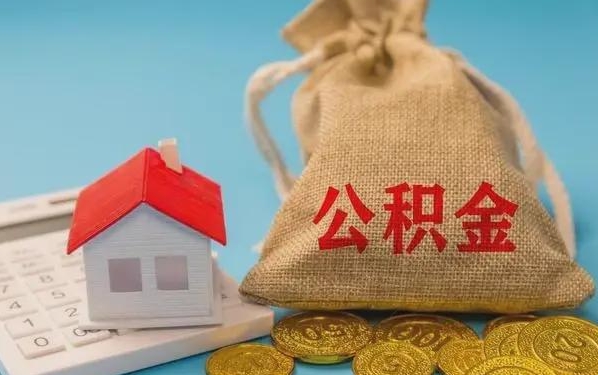 明港公积金提取代办